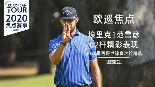 埃里克-范鲁彦次轮集锦｜2020WGC墨西哥锦标赛次轮 商品图0