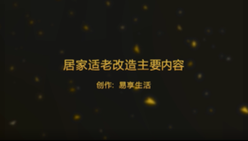 居家适老改造主要内容