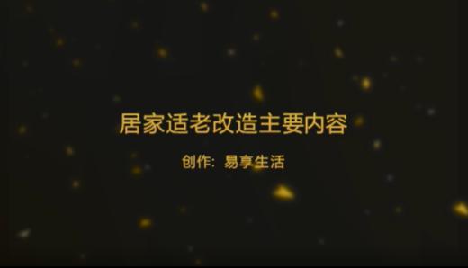 居家适老改造主要内容 商品图0