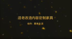 适老改造内容-定制家具