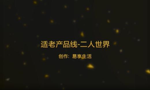 适老产品线-二人世界 商品图0