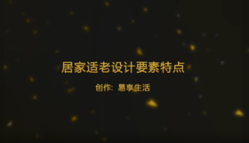 居家适老改造要素特点
