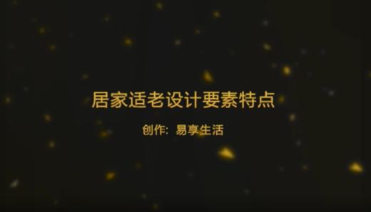 居家适老改造要素特点 商品图0