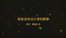 居家适老设计原则要素