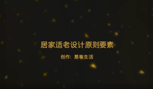 居家适老设计原则要素 商品图0