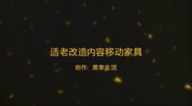 适老改造内容-移动家具