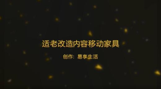 适老改造内容-移动家具 商品图0