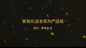 客制化适老系列产品线