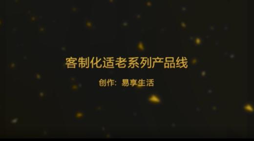 客制化适老系列产品线 商品图0