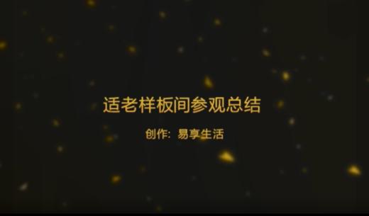 适老样板间参观总结（一） 商品图0