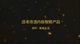 适老改造内容-智能产品