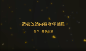 适老改造内容-老年辅具