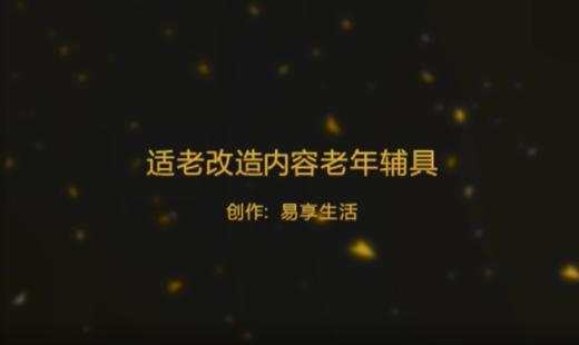 适老改造内容-老年辅具 商品图0