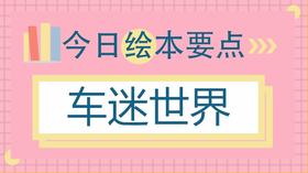 买再多玩具车，都不如买这本关于车的绘本！