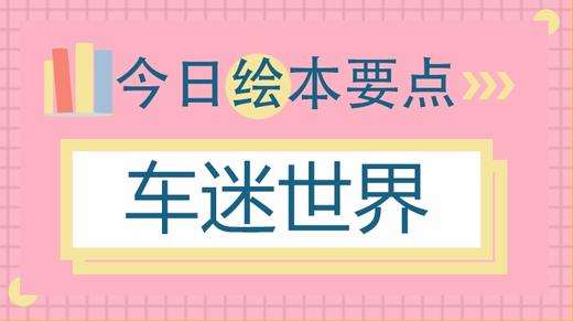 买再多玩具车，都不如买这本关于车的绘本！ 商品图0