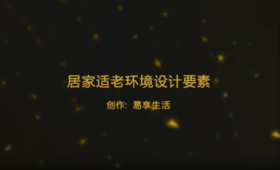 居家适老改造设计要素