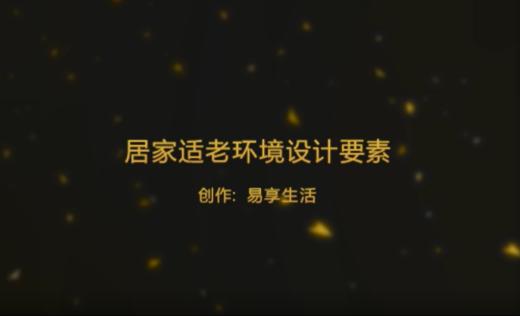 居家适老改造设计要素 商品图0