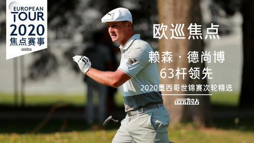 赖森·德尚博次轮集锦｜2020WGC墨西哥锦标赛次轮精选 商品图0