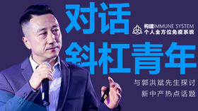 对话斜杠青年 | 构建个人全方位免疫系统