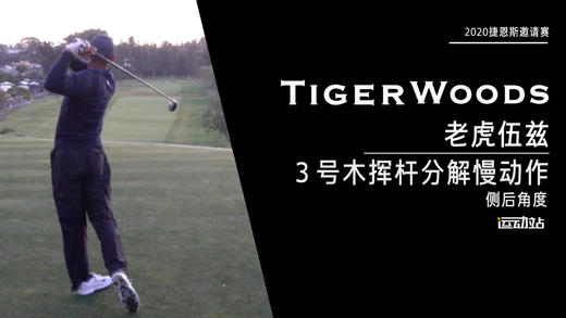 老虎伍兹｜2020三号木挥杆分解慢动作／侧后角度 商品图0