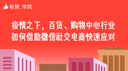 一、疫情之下，百货、购物中心行业如何借助微信社交电商快速应对？ 商品图0