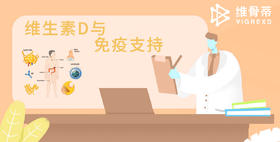 维生素D与免疫支持