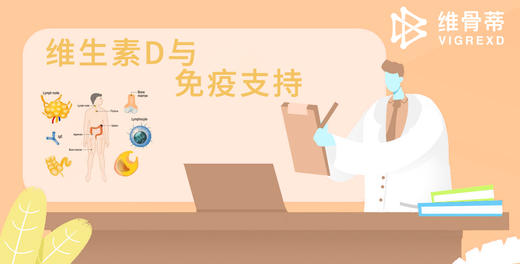 维生素D与免疫支持 商品图0