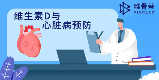 维生素D与心脏病预防 商品图0