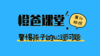 疫情期间，警惕孩子的心理问题 商品缩略图0