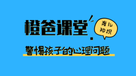 疫情期间，警惕孩子的心理问题
