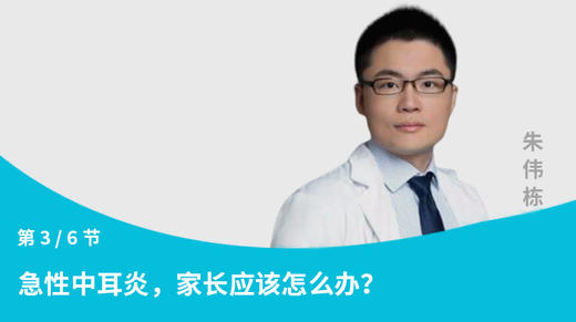 第3节：急性中耳炎，家长应该怎么办？ 商品图0