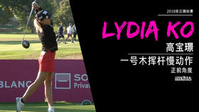 高宝璟｜2018一号木挥杆慢动作／正前度欣赏