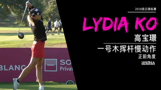 高宝璟｜2018一号木挥杆慢动作／正前度欣赏 商品图0