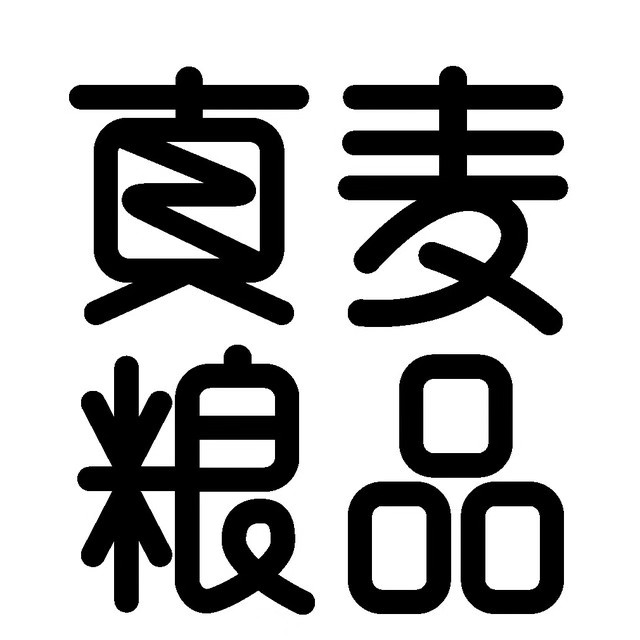 真麦粮品210428