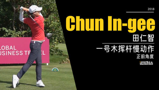 田仁智｜2018一号木挥杆慢动作／正前度欣赏 商品图0