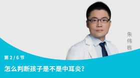 第2节：怎么判断孩子是不是中耳炎？
