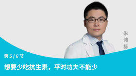 第5节：想要少吃抗生素，平时功夫不能少