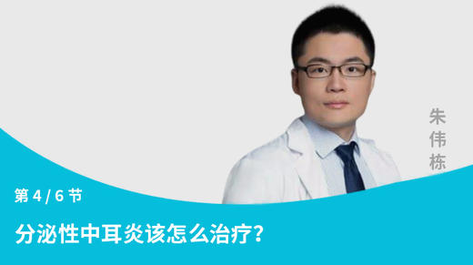 第4节：分泌性中耳炎该怎么治疗？ 商品图0