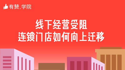 二、线下经营受阻，连锁门店如何向上迁移 商品图0