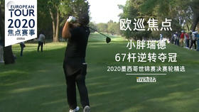 瑞德67杆逆转夺冠｜2020WGC墨西哥锦标赛决赛轮精选