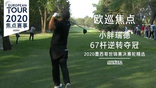 瑞德67杆逆转夺冠｜2020WGC墨西哥锦标赛决赛轮精选 商品图0
