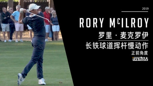 麦克罗伊｜2019长铁球道挥杆慢动作／正前角度 商品图0