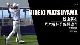 松山英树｜2020一号木挥杆分解慢动作／正前角度