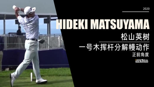 松山英树｜2020一号木挥杆分解慢动作／正前角度 商品图0
