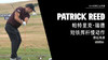 帕特里克-瑞德｜短铁挥杆慢动作／侧后角度欣赏／２０１８ 商品缩略图0