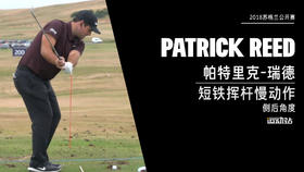 帕特里克-瑞德｜短铁挥杆慢动作／侧后角度欣赏／２０１８
