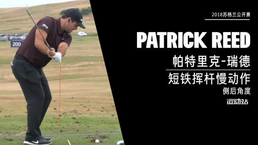 帕特里克-瑞德｜短铁挥杆慢动作／侧后角度欣赏／２０１８ 商品图0