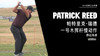 帕特里克-瑞德｜一号木挥杆慢动作／侧后角度欣赏／２０１８ 商品缩略图0