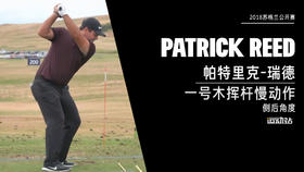 帕特里克-瑞德｜一号木挥杆慢动作／侧后角度欣赏／２０１８