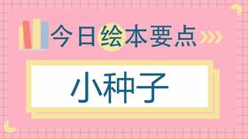 孩子的成长就像小种子！